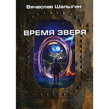 Время зверя