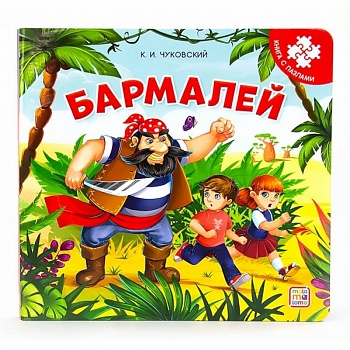 Бармалей: книга с пазлами Бармалей: книга с пазлами