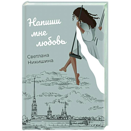 Любовный роман, книга Напиши мне любовь