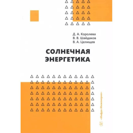 Технические науки. Транспорт, книга Солнечная энергетика. Учебное пособие