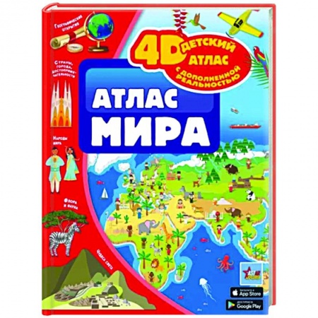 Познавательная литература, книга Атлас мира