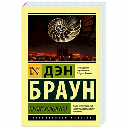 Детективы, триллеры, книга Происхождение