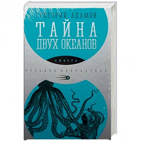 Книги, книга Тайна двух океанов
