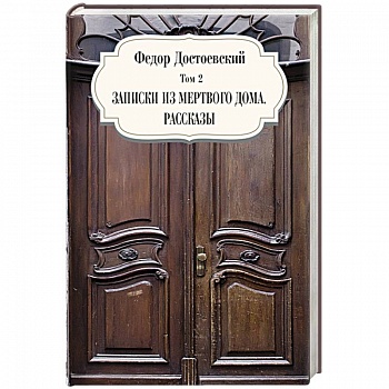 Записки из мертвого дома. Рассказы. Том 3