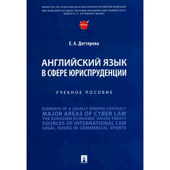 Английский язык в сфере юриспруденции. Учебное пособие