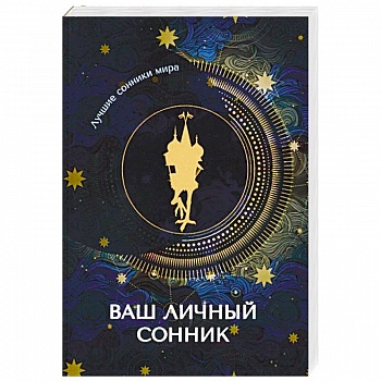 Ваш личный сонник