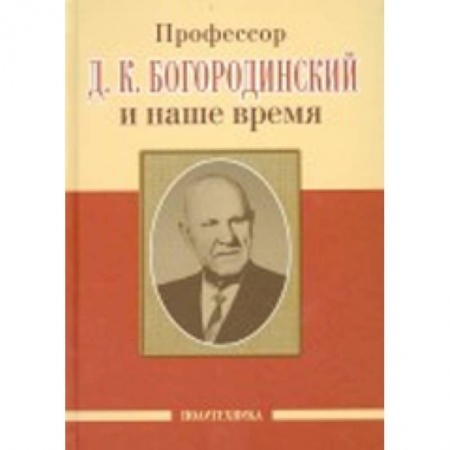 Книги, книга Профессор Д.К. Богородинский и наше время