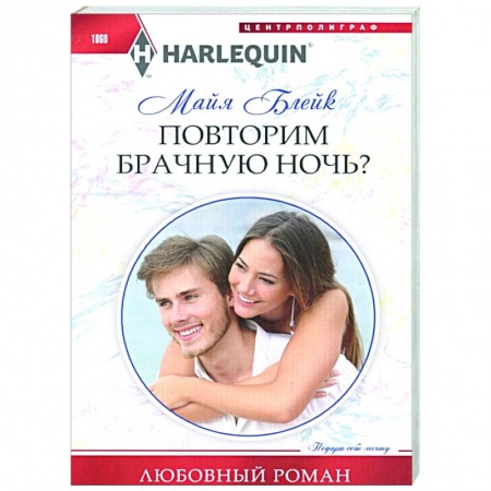 Любовный роман, книга Повторим брачную ночь?