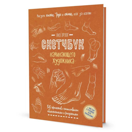 Развлечения. Праздники. Юмор, книга Скетчбук начинающего художника. Рисуем кисти рук и стопы шаг за шагом. 50 проектов с подробными объяснениями и рисунками (оранжевая обложка)