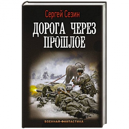 Фантастика, фэнтези, книга Дорога через прошлое