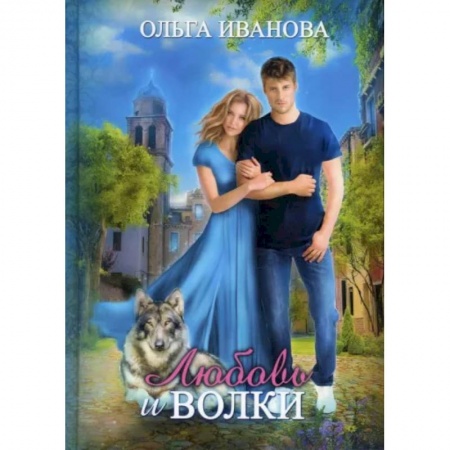 Фантастика, фэнтези, книга Любовь и волки