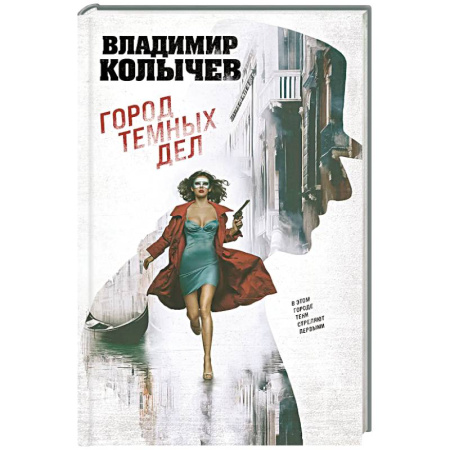 Детективы, триллеры, книга Город темных дел