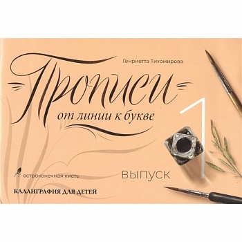 Прописи от линии к букве. Выпуск 1