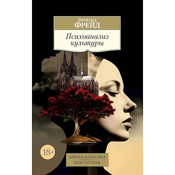 Психоанализ культуры
