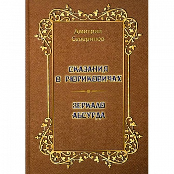 Сказания о Рюриковичах. Зеркало абсурда. Несерьезные размышления на досуге
