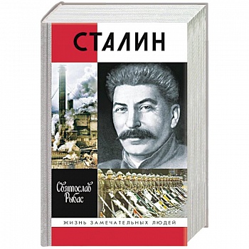 Сталин Сталин