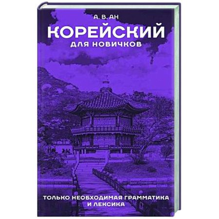Изучение языков, книга Корейский для новичков