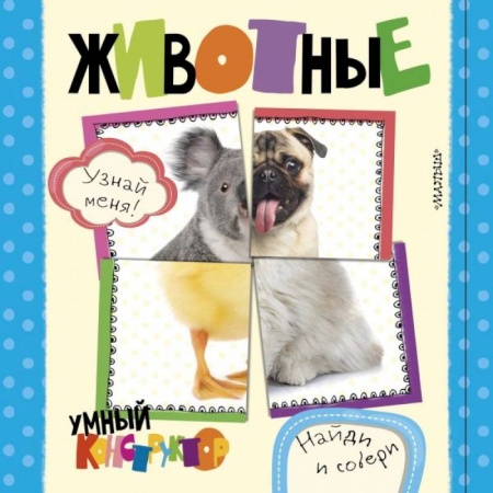 Книги для самых маленьких (0-3 года), книга Животные