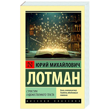 Культура, искусство, книга Структура художественного текста