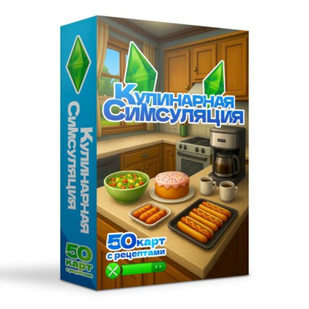 Блюда на каждый день, книга Кулинарная Симсуляция. 50 карт с рецептами