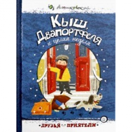 Проза для детей, книга Друзья-приятели/Кыш, Двапортфеля и целая неделя