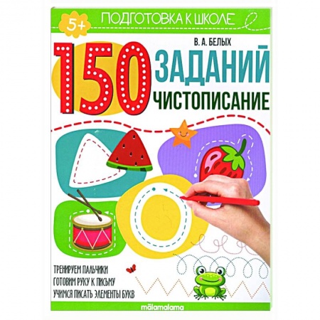 Дошкольникам, книга 150 заданий. Чистописание