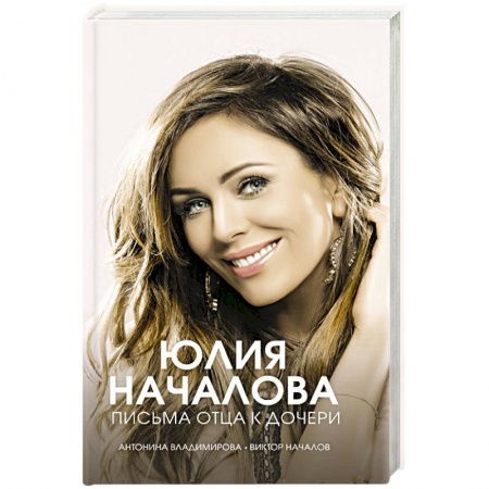 Публицистика, книга Юлия Началова. Письма отца к дочери