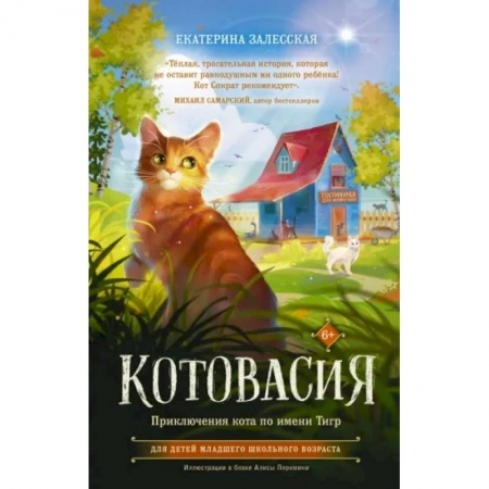 Проза для детей, книга Котовасия. Приключения кота по имени Тигр