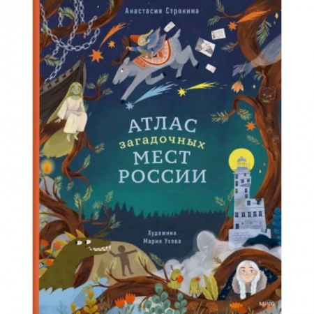 Познавательная литература, книга Атлас загадочных мест России