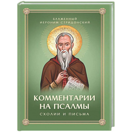 Православие, книга Комментарии на Псалмы: схолии и письма
