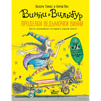Проделки ведьмочки Винни. Шесть волшебных историй в одной книге Проделки ведьмочки Винни. Шесть волшебных историй в одной книге