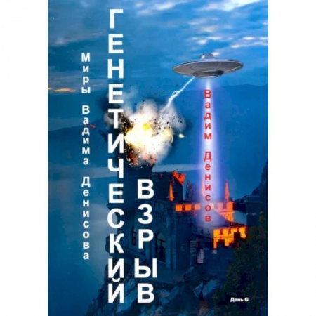 Фантастика, фэнтези, книга Генетический взрыв. День G