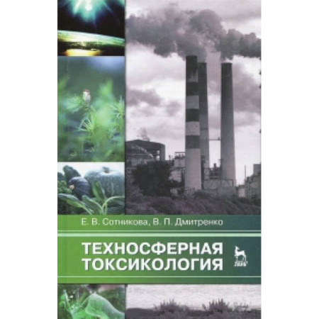 Книги, книга Техносферная токсикология. Учебное пособие