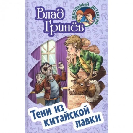 Проза для детей, книга Тени из китайской лавки