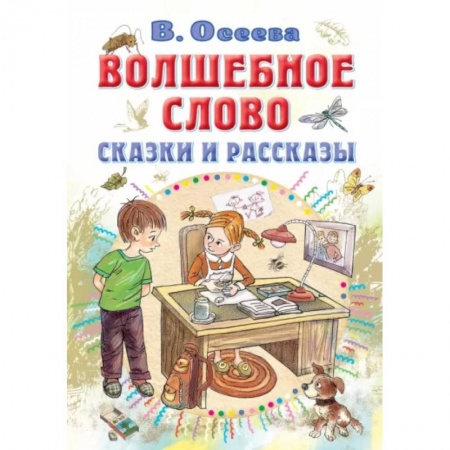 Проза для детей, книга Волшебное слово. Сказки и рассказы