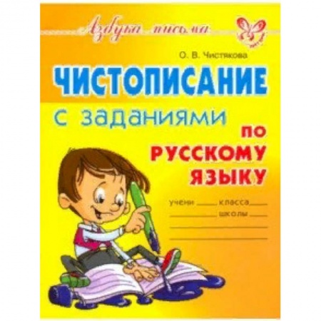 Дошкольникам, книга Чистописание с заданиями по русскому языку