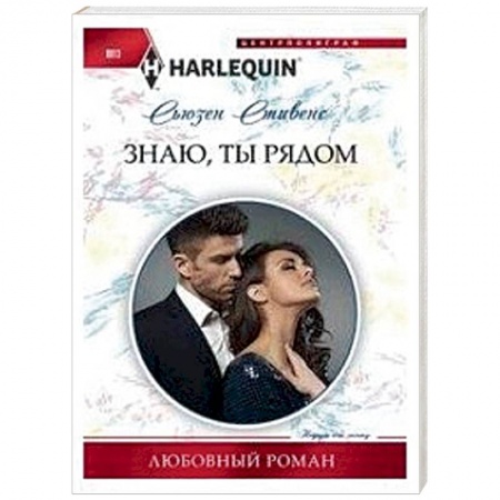 Любовный роман, книга Знаю, ты рядом