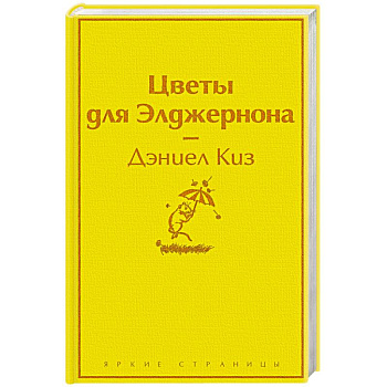 Цветы для Элджернона