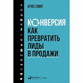 Конверсия. Как превратить лиды в продажи