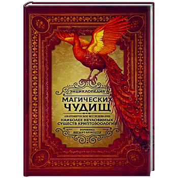 Энциклопедия магических чудищ. Анатомическое исследование наиболее неуловимых существ криптозоологии