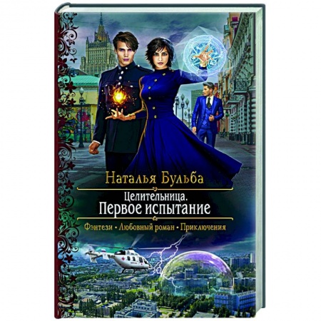 Любовный роман, книга Целительница. Первое испытание