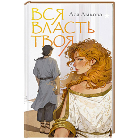 Фантастика, фэнтези, книга Вся власть твоя