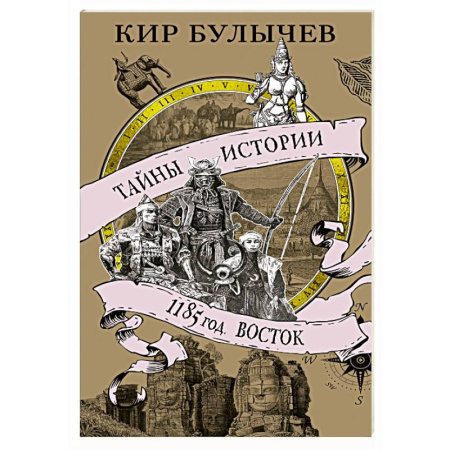 Древний мир и средние века, книга 1185 год. Восток