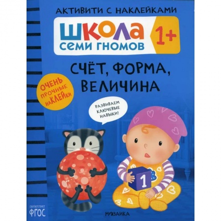 Дошкольникам, книга Счет, форма, величина