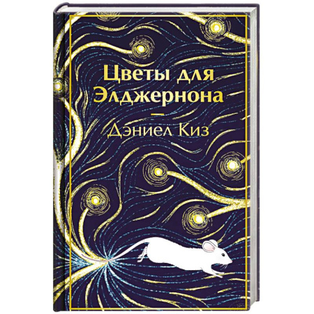 Классика, современная литература, книга Цветы для Элджернона