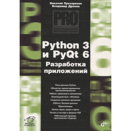 Компьютеры и программы, книга Python 3 и PyQt 6. Разработка приложений