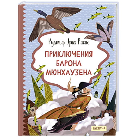 Проза для детей, книга Приключения барона Мюнхаузена