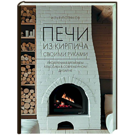 Рукоделие. Творчество, книга Печи из кирпича своими руками. Проверенная временем классика в современном дизайне