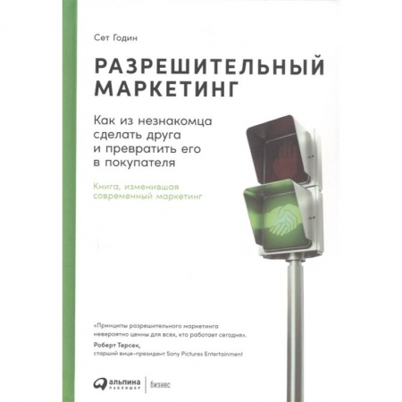 Маркетинг. Реклама, книга Разрешительный маркетинг: Как из незнакомца сделать друга и превратить его в покупателя. 4-е изд