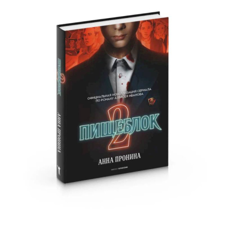 Фантастика, фэнтези, книга Пищеблок 2